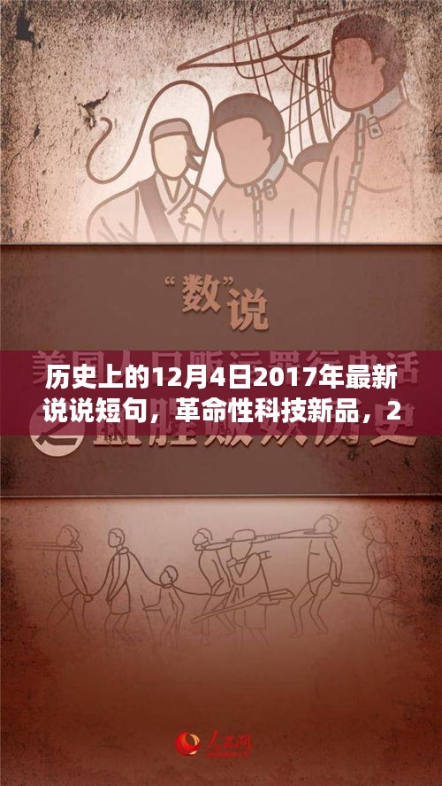 智能生活新篇章開啟，革命性科技新品發(fā)布，顛覆日常，紀(jì)念歷史上的12月4日 2017年最新說說短句