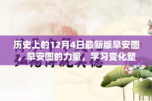 歷史上的12月4日，早安圖見證成長奇跡，學習變化塑造自信的力量