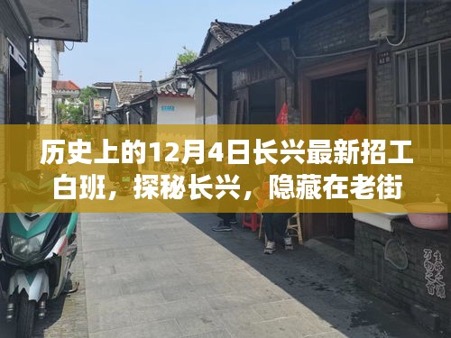 探秘長興老街巷，招工傳奇與獨(dú)特小店白班故事