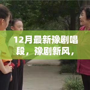 豫劇新風(fēng)，十二月唱段展現(xiàn)溫情日常與友情紐帶