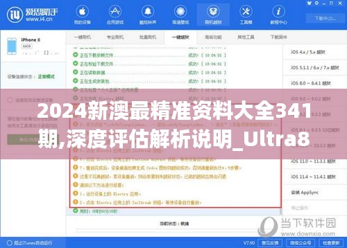 2024新澳最精準(zhǔn)資料大全341期,深度評估解析說明_Ultra8.151
