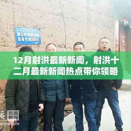射洪十二月最新新聞熱點，領略射洪新風貌