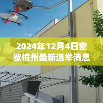 密歇根州選舉新動(dòng)態(tài)，變革火花閃耀，學(xué)習(xí)成長(zhǎng)鑄就未來希望