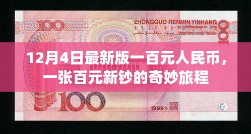 百元新鈔的奇妙旅程，揭秘最新版一百元人民幣的誕生與流通之旅