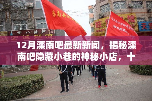 揭秘灤南吧隱藏小巷的神秘小店，十二月獨(dú)特風(fēng)味探秘
