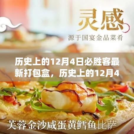 歷史上的12月4日，必勝客新打包盒背后的學(xué)習(xí)與變化力量鼓舞人心