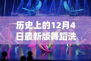 智能舞蹈洗衣舞全新升級，革命性科技新品重磅發(fā)布，體驗(yàn)歷史最新舞蹈洗衣舞的魅力