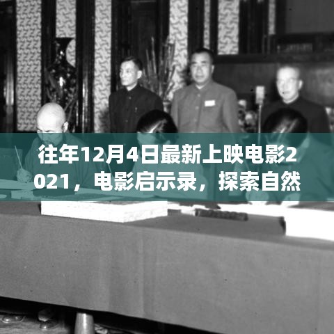 啟程，探索自然美景之旅——電影啟示錄 2021年最新上映電影回顧