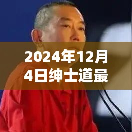 紳士道的溫馨時光，2024年12月4日的日常記錄