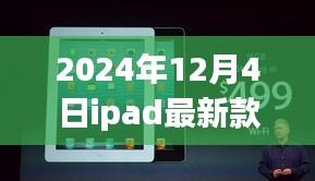 時(shí)代巨擘再升級，2024年iPad最新款的時(shí)代印記發(fā)布