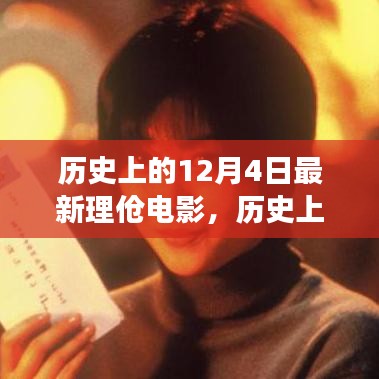 歷史上的12月4日，最新理論電影的影響與爭議探究