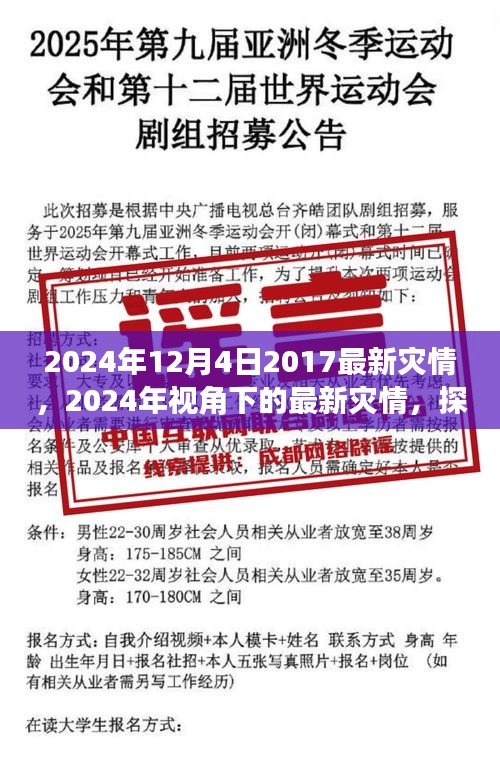 2024年視角下的最新災情，應對策略與個人立場探討