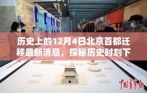 探秘歷史時刻下的北京首都遷移傳聞與獨特風(fēng)味，12月4日最新消息
