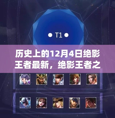 歷史上的12月4日，絕影王者之路與學(xué)習(xí)成長(zhǎng)指南
