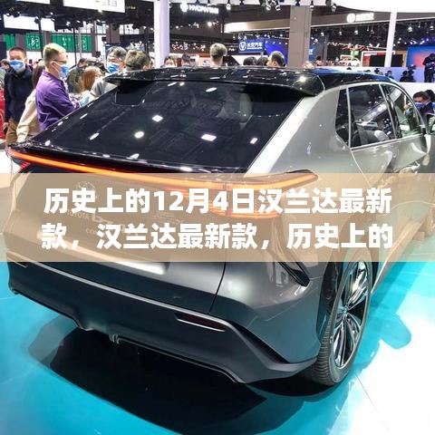 漢蘭達最新款全方位評測與介紹，歷史上的12月4日重磅之作揭秘