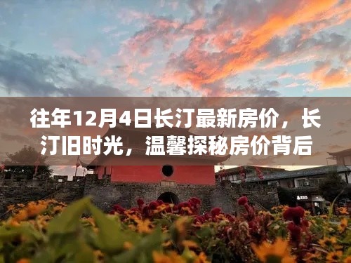 長汀舊時(shí)光探秘，揭秘房價(jià)背后的故事與最新房價(jià)動態(tài)（往年12月4日）