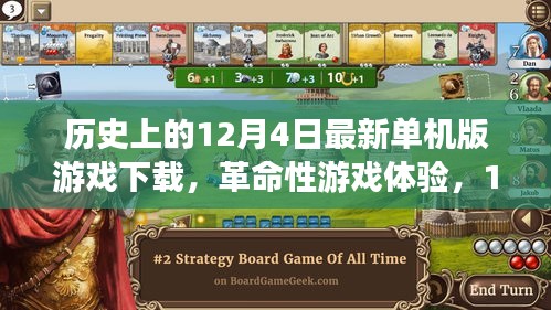 12月4日最新單機(jī)版游戲下載盛宴，革命性游戲體驗(yàn)