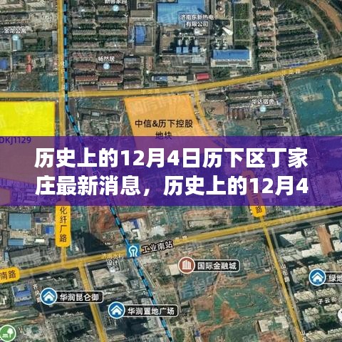 窺探丁家莊發(fā)展背后的觀點碰撞，歷史上的丁家莊最新動態(tài)深度解析（歷下區(qū)，12月4日）