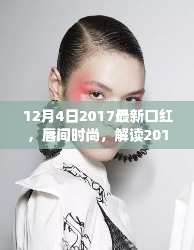 解讀唇間時尚，最新口紅風(fēng)潮與個人觀點(diǎn)（2017年12月4日更新）