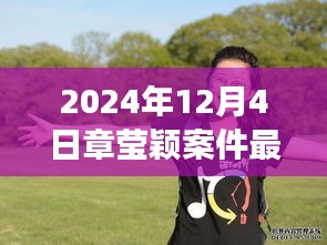 章瑩穎案件最新進(jìn)展鼓舞人心，學(xué)習(xí)變化的力量與自信的成就，展現(xiàn)堅(jiān)定信念的力量（最新消息）