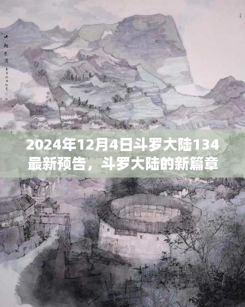 斗羅大陸新篇章預告，友情與陪伴的溫馨日常（2024年12月4日最新預告）
