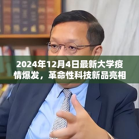 革命性科技新品亮相助力校園疫情防控，智能防控先鋒重塑校園安全防線
