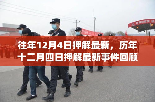 歷年十二月四日押解最新事件回顧，影響與地位分析