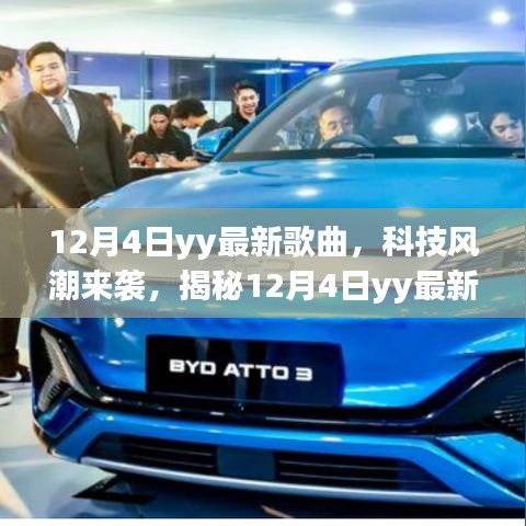 揭秘，科技風(fēng)潮下的YY最新歌曲背后的黑科技奇跡（12月4日）