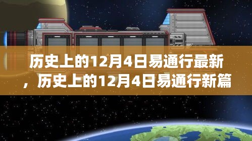 探尋自然美景之旅，歷史上的易通行新篇章——12月4日最新動(dòng)態(tài)