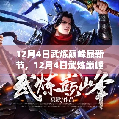 探尋武道巔峰之路，熱血傳奇最新章節(jié)（12月4日更新）