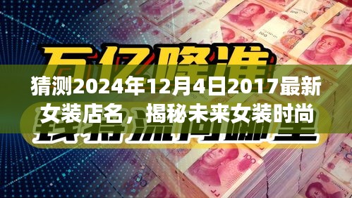 揭秘未來女裝時尚新寵，預測女裝店名趨勢，探尋最受期待的時尚女裝品牌（2024年最新預測）