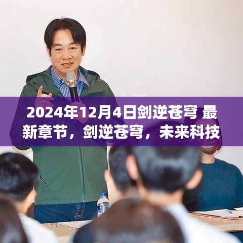 劍逆蒼穹，未來科技之巔 2024巔峰之作震撼來襲