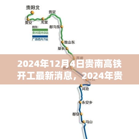 貴南高鐵開工最新動態(tài)，邁向高速發(fā)展的鐵路新紀元（2024年開工最新消息）