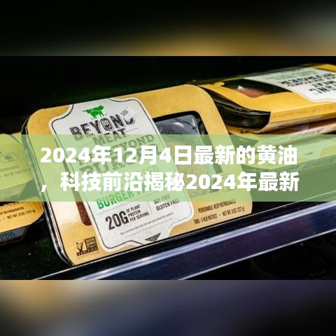 揭秘未來黃油科技，最新黃油技術展望，未來生活精彩無限