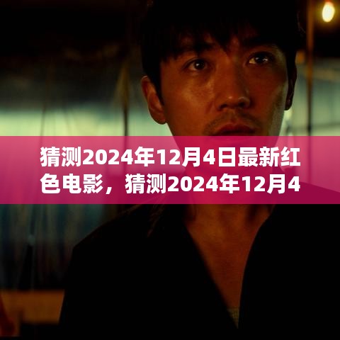 揭秘2024年12月4日最新紅色電影，期待與熱議的背后