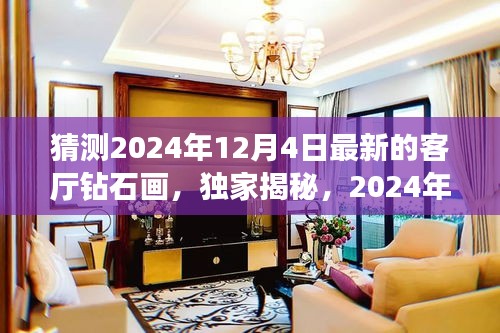 獨家揭秘，揭秘未來客廳新星——鉆石畫評測報告，預測未來趨勢（2024年最新版）