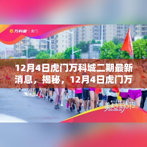 揭秘，虎門(mén)萬(wàn)科城二期最新動(dòng)態(tài)（最新消息）