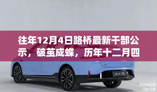 歷年十二月四日，見證路橋干部公示的勵志時刻，破繭成蝶之路橋干部公示出爐！