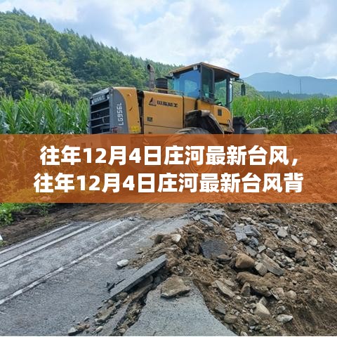 往年12月4日莊河臺風(fēng)背后的奇遇，心靈平靜之旅的啟程
