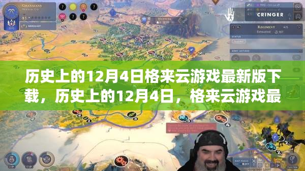 歷史上的12月4日，格來云游戲最新版下載及其影響分析