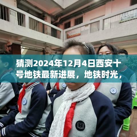 西安十號地鐵時光，2024年最新進展揭秘，未來之約在地鐵時光中走來