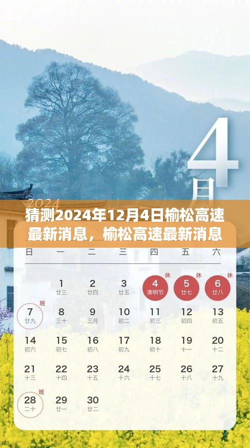 榆松高速最新動(dòng)態(tài)預(yù)測(cè)指南，初學(xué)者與進(jìn)階用戶適用的預(yù)測(cè)指南（截至2024年12月4日）