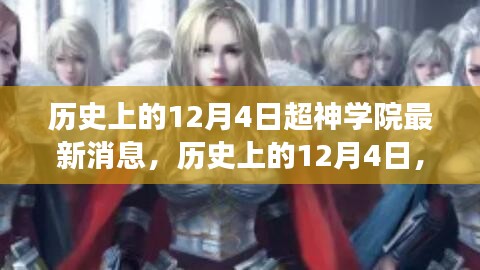 歷史上的12月4日，超神學(xué)院發(fā)布革新科技智能產(chǎn)品，引領(lǐng)未來(lái)生活新潮流