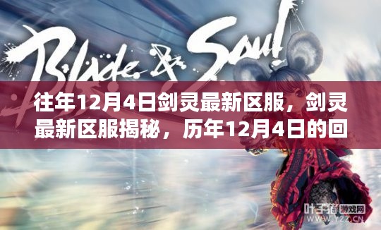 歷年12月4日劍靈新區(qū)揭秘，回顧與影響