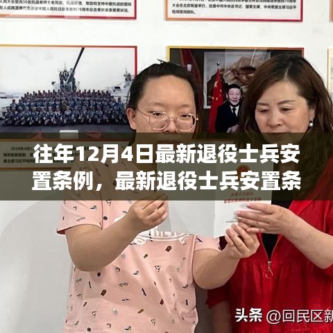 解讀與操作指南，最新退役士兵安置條例詳解及安置流程指南——以12月4日版為例