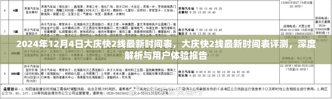 大慶快2線最新時間表深度解析與用戶體驗報告（2024年12月4日版）