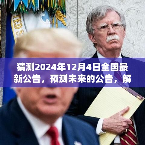 預(yù)測解讀，2024年12月4日全國最新公告揭秘