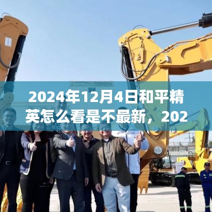 和平精英游戲更新檢測指南，如何確認是否為最新版本及查看更新信息（含更新日期）