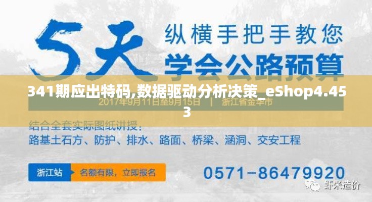 341期應(yīng)出特碼,數(shù)據(jù)驅(qū)動分析決策_eShop4.453