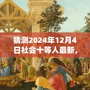 揭秘未來社會階層變化，預(yù)測與解析社會十等人（以猜測2024年為例）